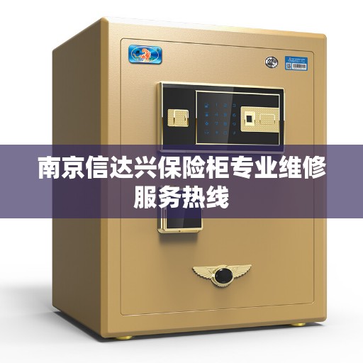 南京信达兴保险柜专业维修服务热线