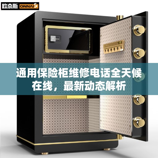 通用保险柜维修电话全天候在线，最新动态解析