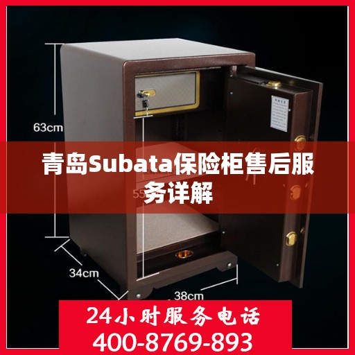 青岛Subata保险柜售后服务详解
