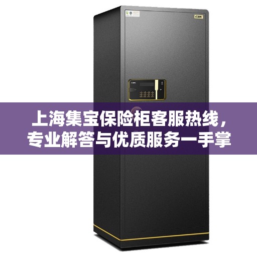 上海集宝保险柜客服热线，专业解答与优质服务一手掌握