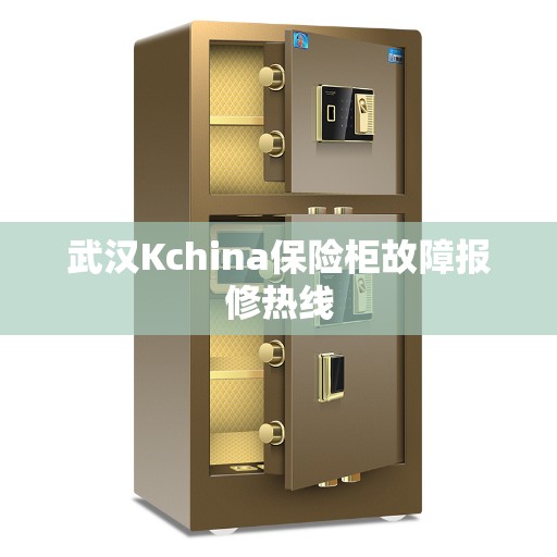 武汉Kchina保险柜故障报修热线