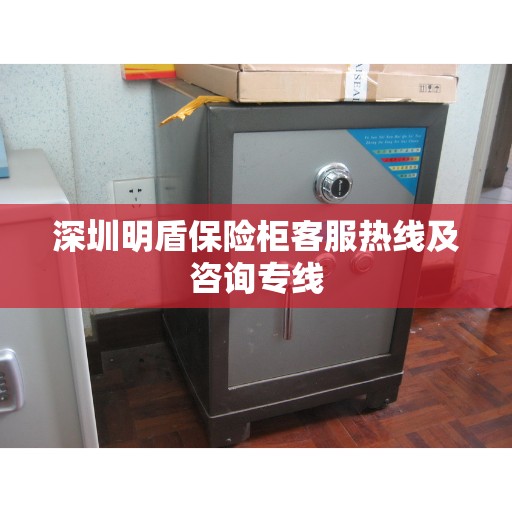 深圳明盾保险柜客服热线及咨询专线