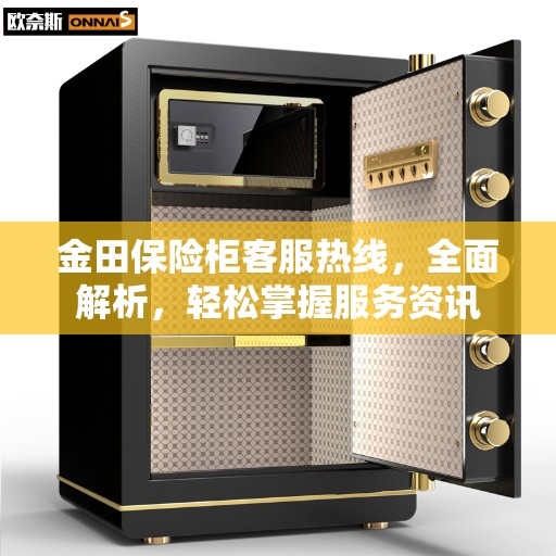 金田保险柜客服热线，全面解析，轻松掌握服务资讯