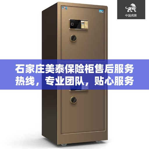 石家庄美泰保险柜售后服务热线，专业团队，贴心服务