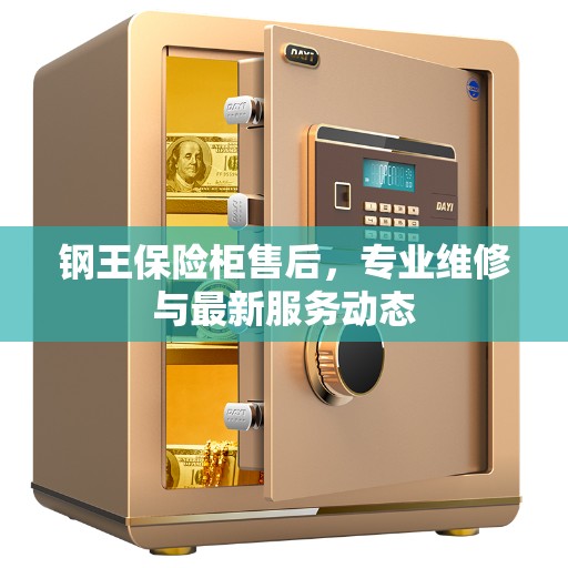钢王保险柜售后,专业维修与最新服务动态 钢王保险柜售后,专业维修与最新服务动态