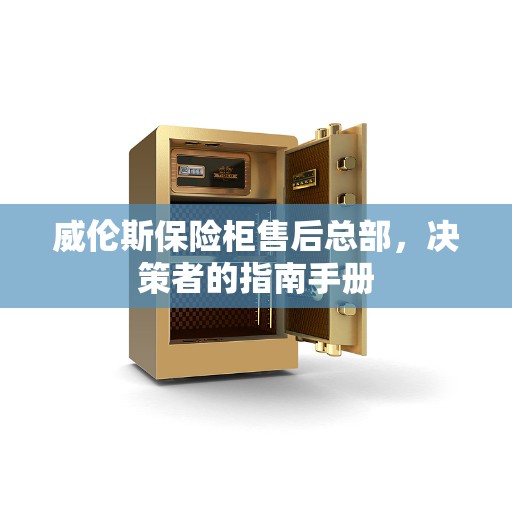 威伦斯保险柜售后总部，决策者的指南手册