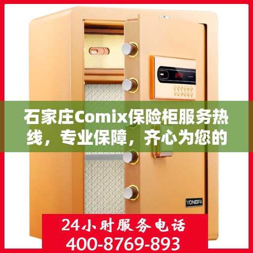 石家庄Comix保险柜服务热线，专业保障，齐心为您的安全保驾护航