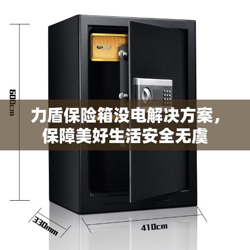 力盾保险箱没电解决方案，保障美好生活安全无虞