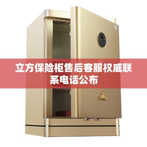 立方保险柜售后客服权威联系电话公布
