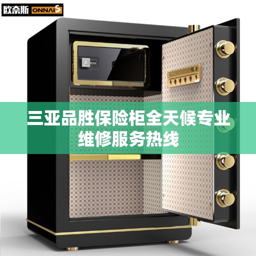 三亚品胜保险柜全天候专业维修服务热线 三亚品胜保险柜全天候专业维修服务热线