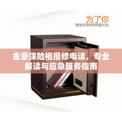 金豪保险柜报修电话，专业解读与应急服务指南