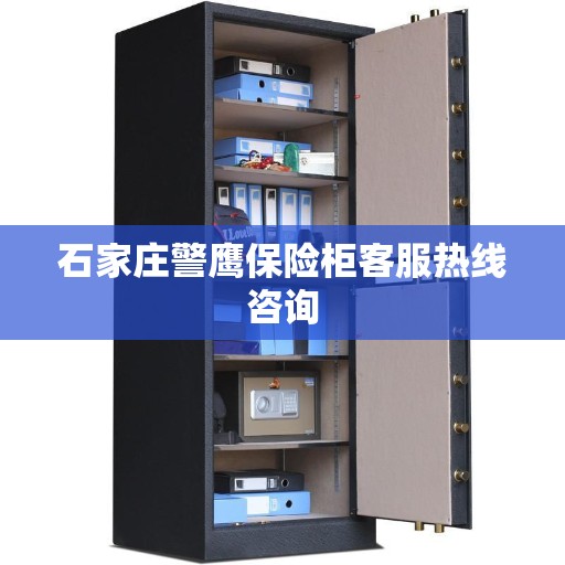 石家庄警鹰保险柜客服热线咨询