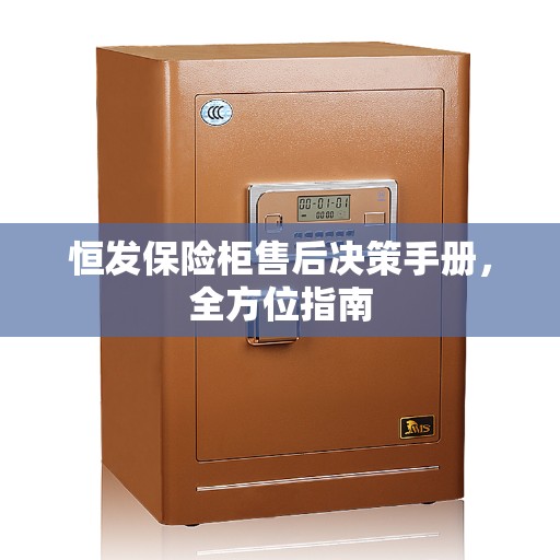 恒发保险柜售后决策手册,全方位指南 恒发保险柜售后决策手册,全方位指南