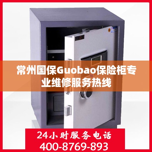 常州国保Guobao保险柜专业维修服务热线
