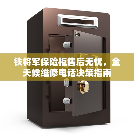 铁将军保险柜售后无忧，全天候维修电话决策指南