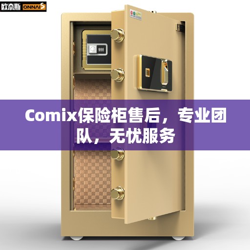 Comix保险柜售后，专业团队，无忧服务