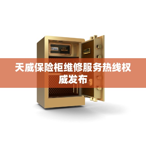天威保险柜维修服务热线权威发布