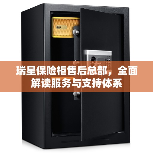瑞星保险柜售后总部，全面解读服务与支持体系