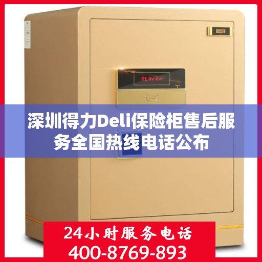 深圳得力Deli保险柜售后服务全国热线电话公布