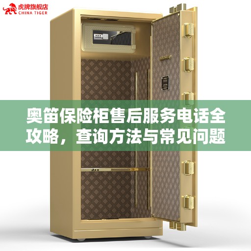 奥笛保险柜售后服务电话全攻略，查询方法与常见问题解答