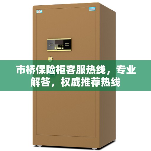 市桥保险柜客服热线，专业解答，权威推荐热线