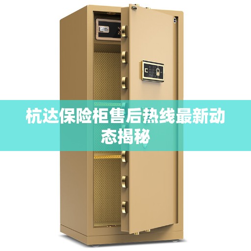 杭达保险柜售后热线最新动态揭秘