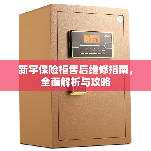 新宇保险柜售后维修指南，全面解析与攻略