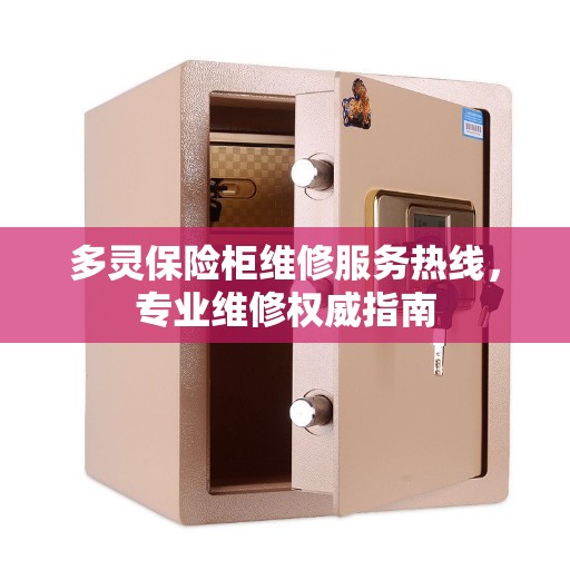 多灵保险柜维修服务热线，专业维修权威指南
