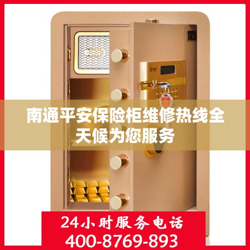 南通平安保险柜维修热线全天候为您服务