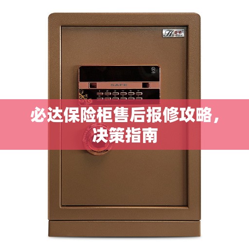 必达保险柜售后报修攻略，决策指南