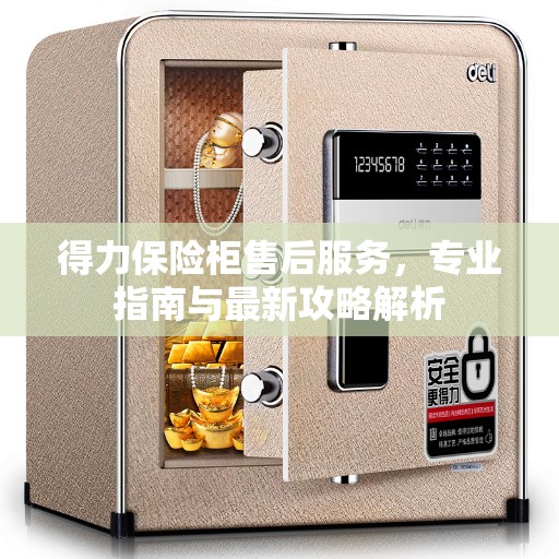 得力保险柜售后服务，专业指南与最新攻略解析