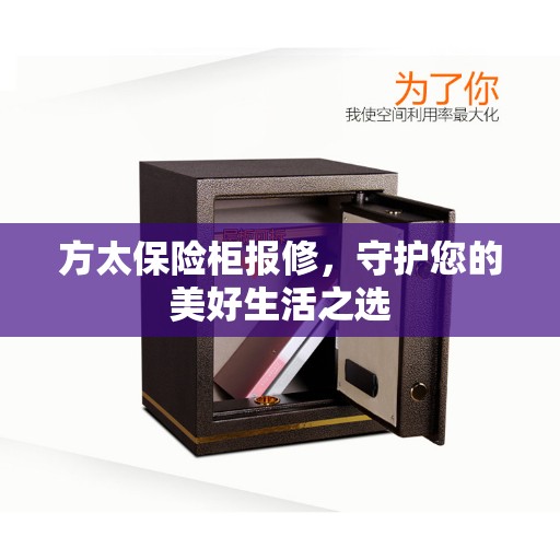 方太保险柜报修,守护您的美好生活之选 方太保险柜报修,守护您的美好生活之选
