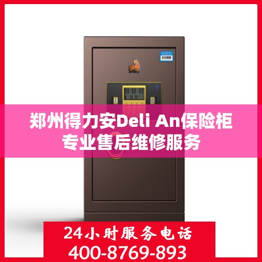 郑州得力安Deli An保险柜专业售后维修服务