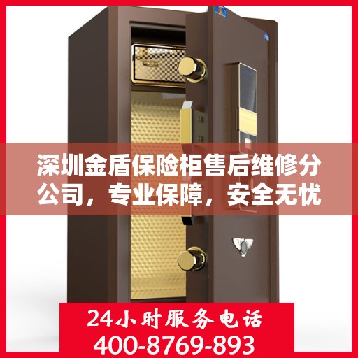 深圳金盾保险柜售后维修分公司，专业保障，安全无忧的维修服务