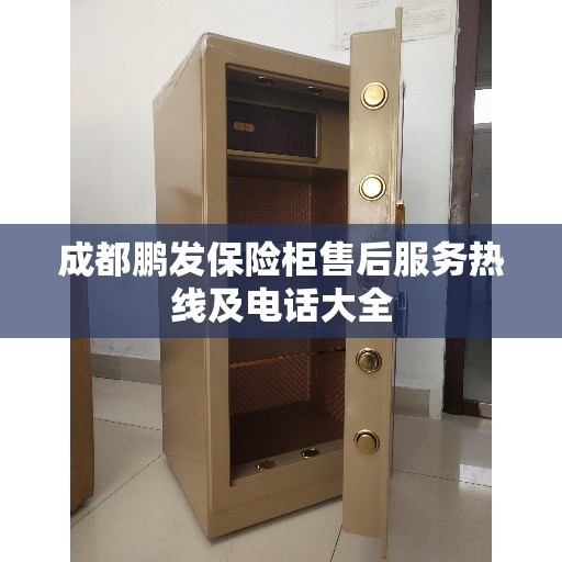 成都鹏发保险柜售后服务热线及电话大全