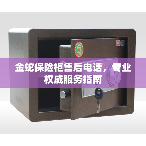 金蛇保险柜售后电话，专业权威服务指南