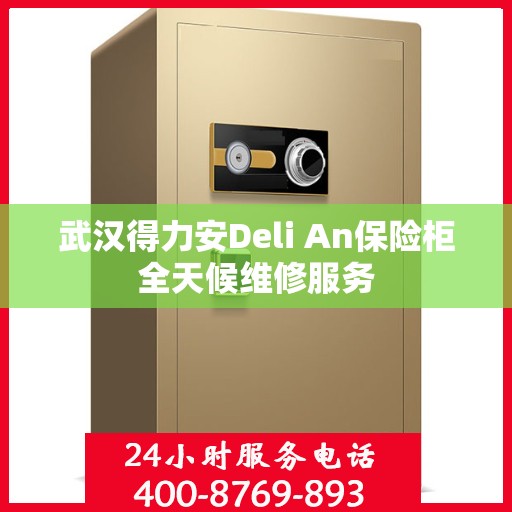 武汉得力安Deli An保险柜全天候维修服务