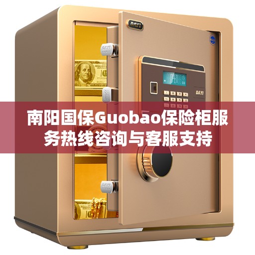 南阳国保Guobao保险柜服务热线咨询与客服支持