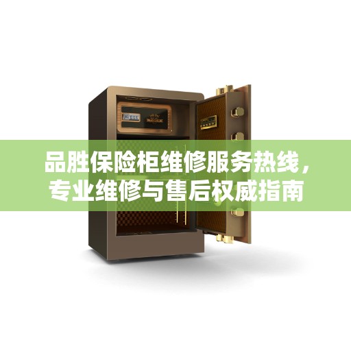品胜保险柜维修服务热线，专业维修与售后权威指南