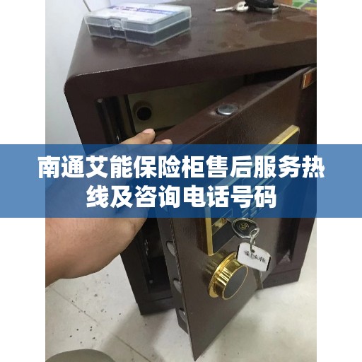 南通艾能保险柜售后服务热线及咨询电话号码
