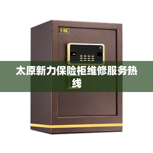 太原新力保险柜维修服务热线