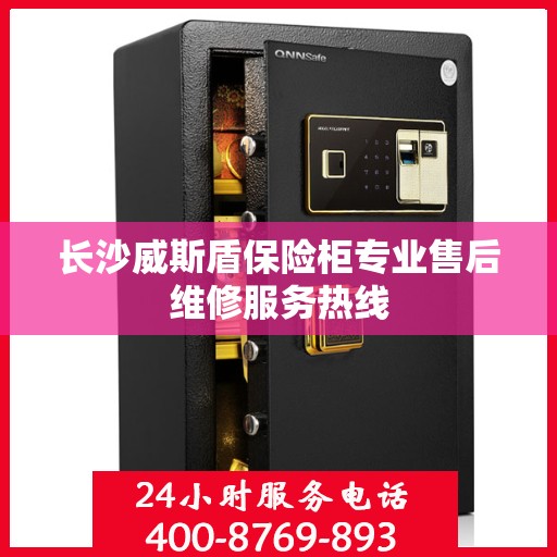 长沙威斯盾保险柜专业售后维修服务热线