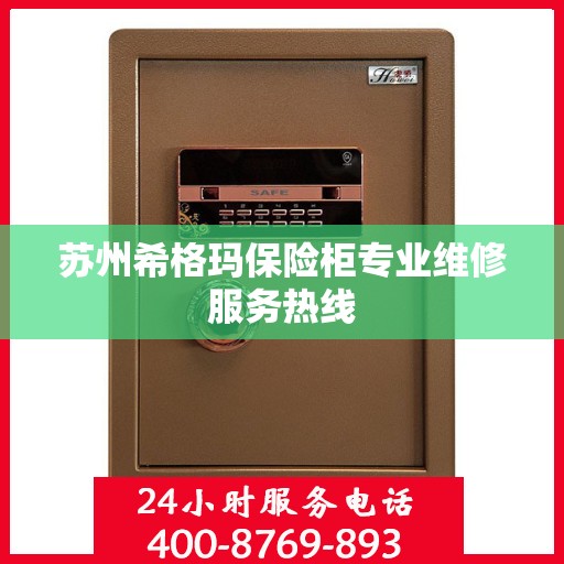 苏州希格玛保险柜专业维修服务热线