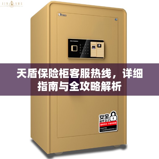 天盾保险柜客服热线，详细指南与全攻略解析