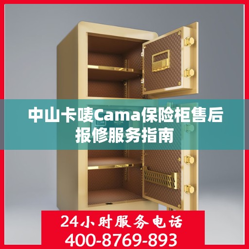 中山卡唛Cama保险柜售后报修服务指南