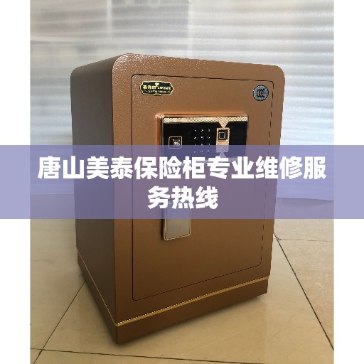 唐山美泰保险柜专业维修服务热线