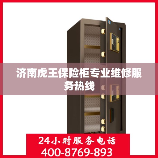 济南虎王保险柜专业维修服务热线