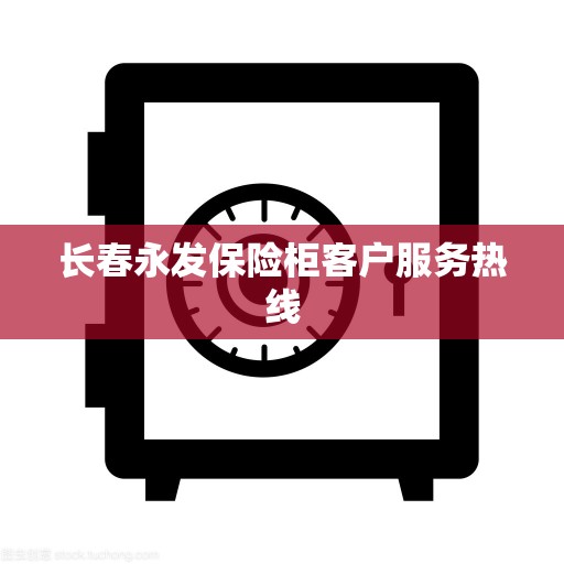 长春永发保险柜客户服务热线