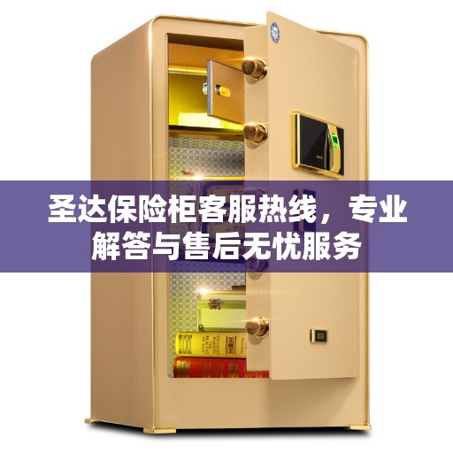 圣达保险柜客服热线，专业解答与售后无忧服务