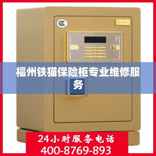 福州铁猫保险柜专业维修服务